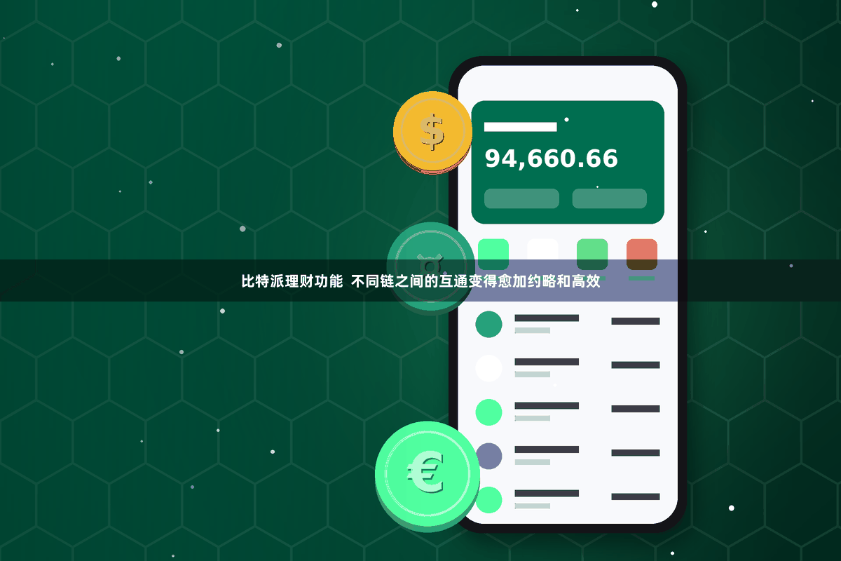 比特派理财功能  不同链之间的互通变得愈加约略和高效