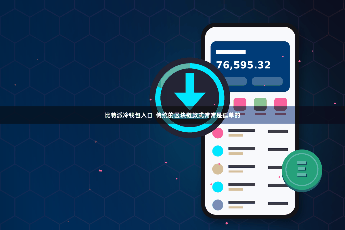 比特派冷钱包入口  传统的区块链款式常常是孤单的