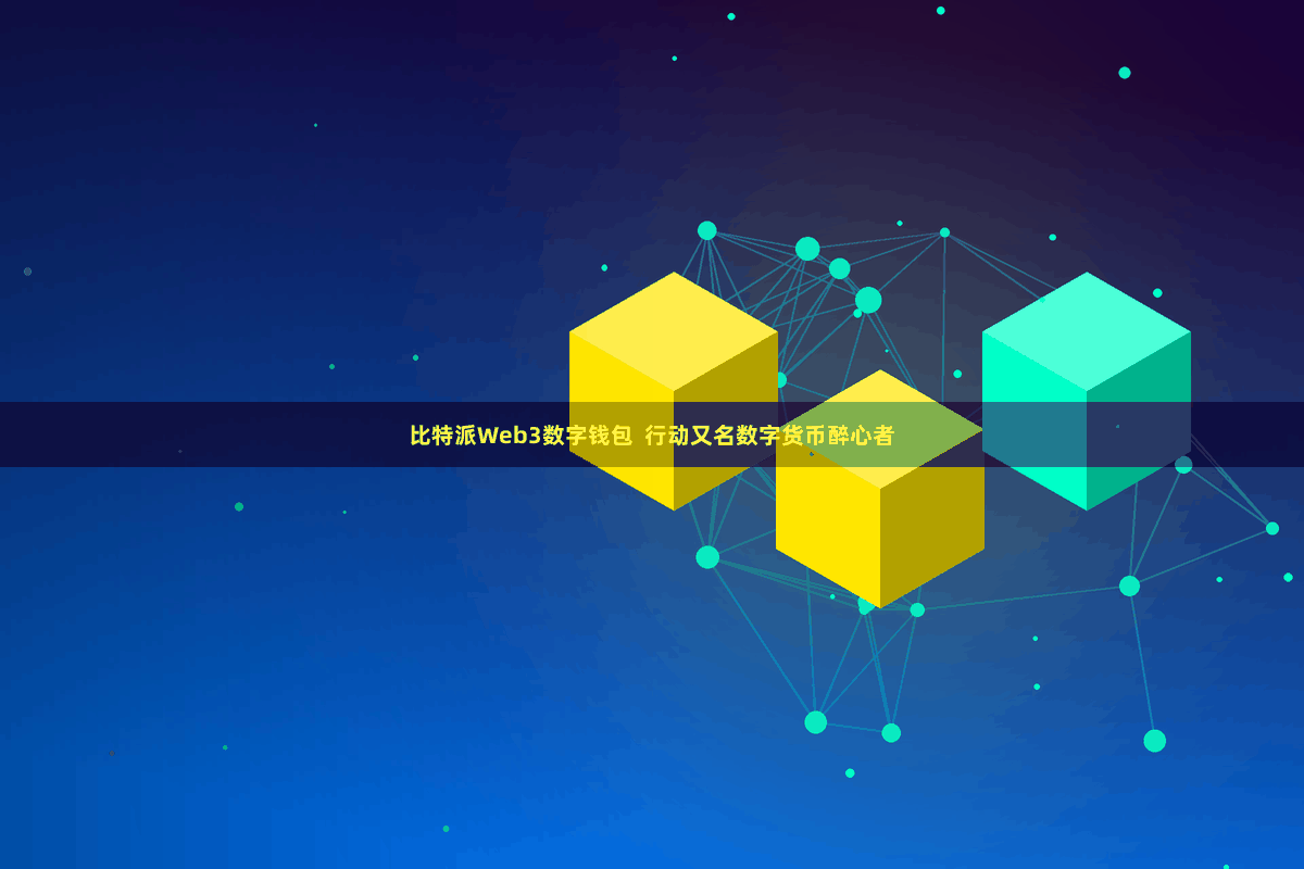比特派Web3数字钱包  行动又名数字货币醉心者