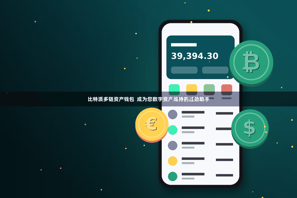 比特派多链资产钱包  成为您数字资产维持的过劲助手