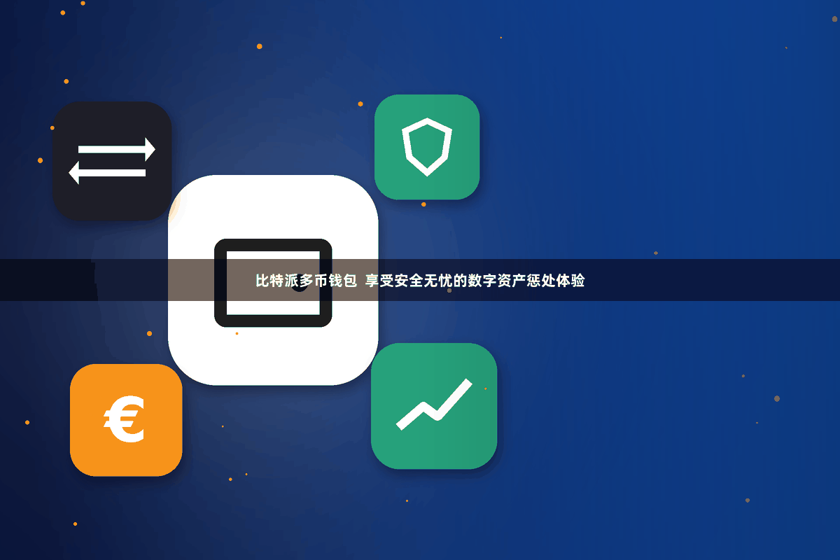 比特派多币钱包  享受安全无忧的数字资产惩处体验